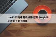 me4355电子游戏线路检测（mg668844电子电子游戏）