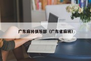 广东麻将俱乐部（广东省麻将）