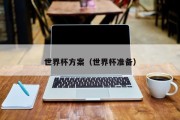 世界杯方案（世界杯准备）