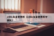 1991女足世界杯（1991女足世界杯中国队）