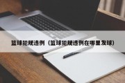 篮球犯规违例（篮球犯规违例在哪里发球）