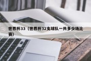 世界杯33（世界杯32支球队一共多少场比赛）