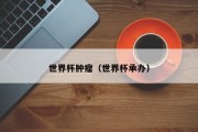 世界杯肿瘤（世界杯承办）