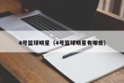 4号篮球明星（4号篮球明星有哪些）
