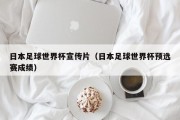 日本足球世界杯宣传片（日本足球世界杯预选赛成绩）