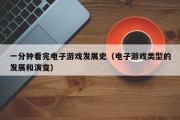 一分钟看完电子游戏发展史（电子游戏类型的发展和演变）