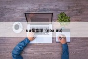 uu是篮球（nba uu）