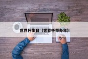 世界杯生日（世界杯举办年）