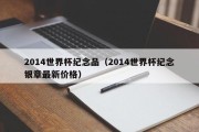 2014世界杯纪念品（2014世界杯纪念银章最新价格）