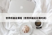 世界杯国足赛程（世界杯国足比赛时间）