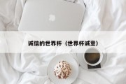 诚信的世界杯（世界杯诚意）