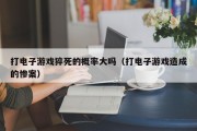 打电子游戏猝死的概率大吗（打电子游戏造成的惨案）