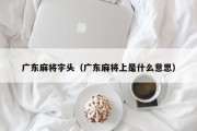 广东麻将字头（广东麻将上是什么意思）