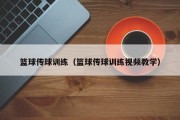 篮球传球训练（篮球传球训练视频教学）