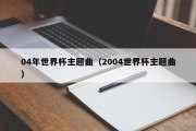 04年世界杯主题曲（2004世界杯主题曲）