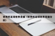 世界杯足球世界竞猜（世界杯足球世界竞猜分析）