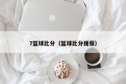7篮球比分（篮球比分捷报）