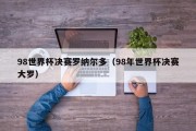 98世界杯决赛罗纳尔多（98年世界杯决赛大罗）