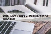 樊城区乐传电子游戏中心（樊城区乐传电子游戏中心电话）