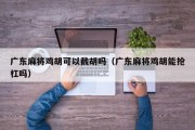 广东麻将鸡胡可以截胡吗（广东麻将鸡胡能抢杠吗）