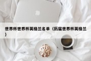 世界杯世界杯英格兰名单（历届世界杯英格兰）