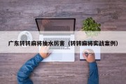广东转转麻将抽水厉害（转转麻将实战案例）