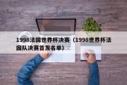 1998法国世界杯决赛（1998世界杯法国队决赛首发名单）