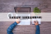 这就是篮球（这就是篮球第六季）