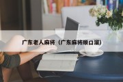 广东老人麻将（广东麻将顺口溜）