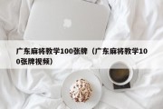 广东麻将教学100张牌（广东麻将教学100张牌视频）