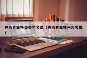 巴西世界杯英格兰名单（巴西世界杯巴西名单）