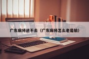 广东麻将进不去（广东麻将怎么老是输）