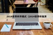 2014世界杯开模式（2014世界杯推演）