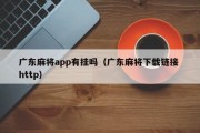 广东麻将app有挂吗（广东麻将下载链接 http）
