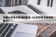 中国人对电子游戏的偏见（人们对电子游戏的看法）
