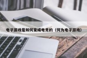 电子游戏是如何变成电竞的（何为电子游戏）