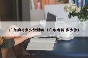 广东麻将多少张牌糊（广东麻将 多少张）