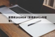 世界杯2018614（世界杯2018年冠军）