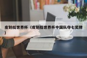 皮划艇世界杯（皮划艇世界杯中国队夺七奖牌）