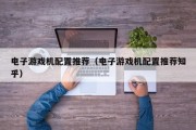 电子游戏机配置推荐（电子游戏机配置推荐知乎）