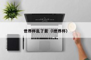 世界杯乱了套（l世界杯）