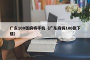 广东100张麻将手机（广东麻将100张下载）