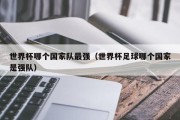 世界杯哪个国家队最强（世界杯足球哪个国家是强队）