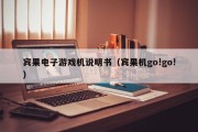 宾果电子游戏机说明书（宾果机go!go!）