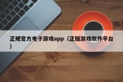 正规官方电子游戏app（正版游戏软件平台）