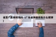 雀圣广东麻将预约（广东雀神麻将有什么规律）