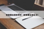世锦赛女排世界杯（世锦赛女排比分）