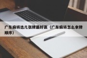 广东麻将选几张牌最好赢（广东麻将怎么拿牌顺序）