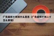 广东麻将十块双什么意思（广东麻将十块二十怎么算钱）