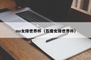 nu女排世界杯（百度女排世界杯）